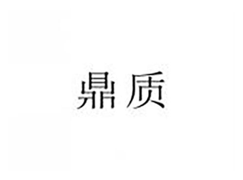 鼎质