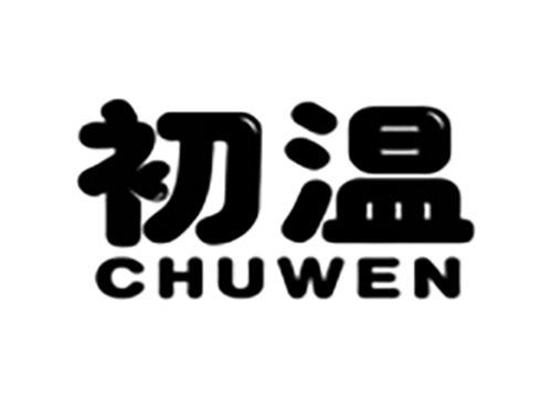 初温Chuwen