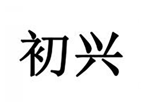 初兴