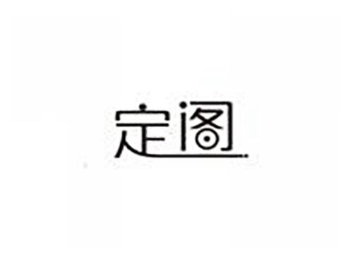 定阁