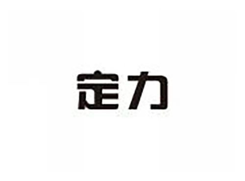 定力