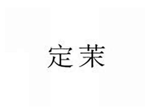 定茉