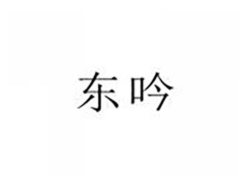 东吟