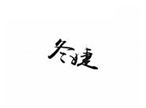 冬婕