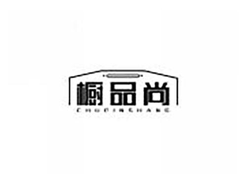 橱品尚