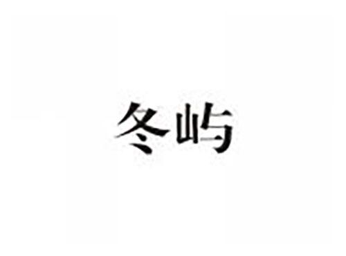 冬屿