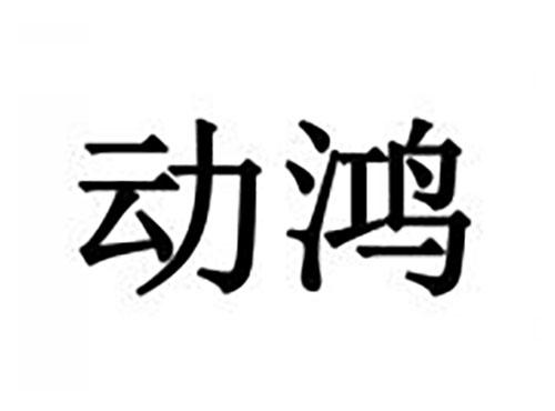 动鸿