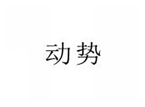 动势