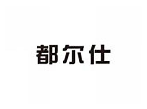 都尔仕