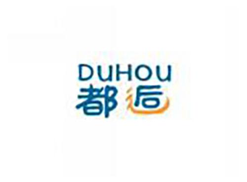 都逅duhou