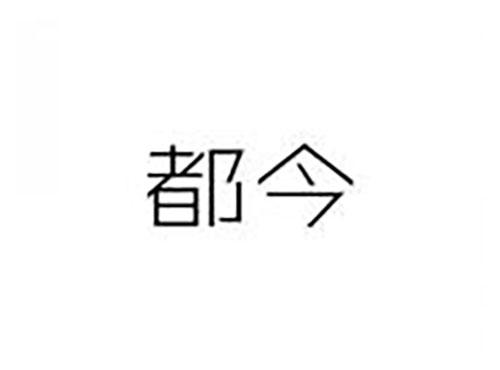 都今
