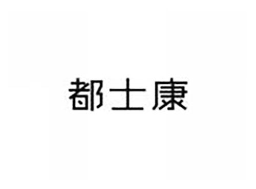 都士康