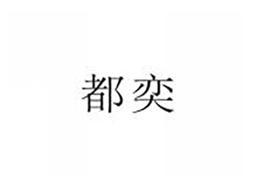 都奕