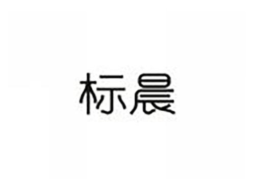 标晨