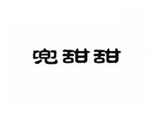兜甜甜