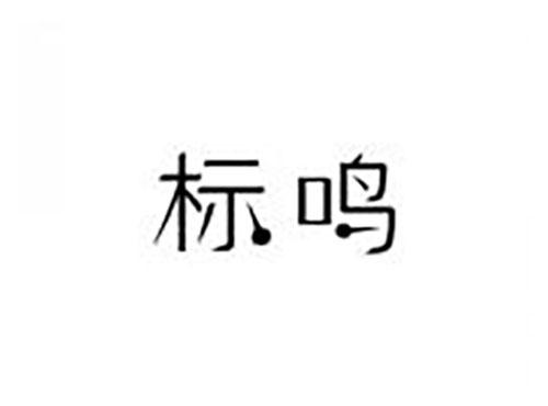 标鸣