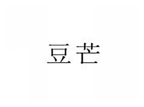 豆芒