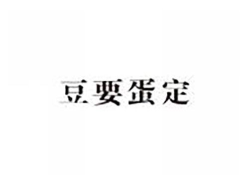 豆要蛋定