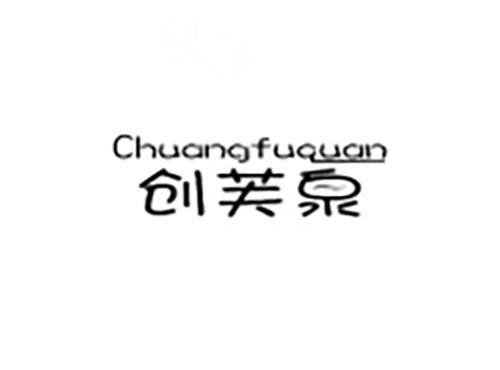 创芙泉