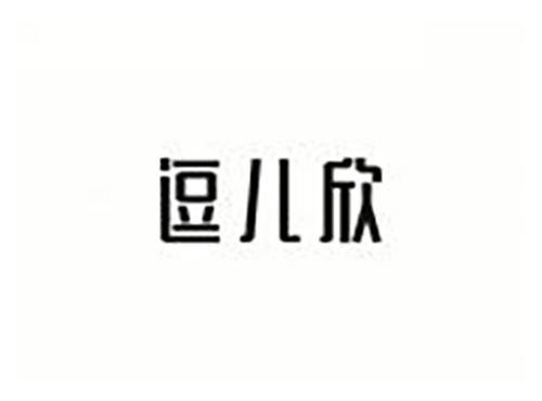 逗儿欣