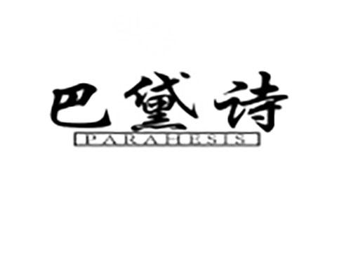 巴黛诗 PARAHESIS
