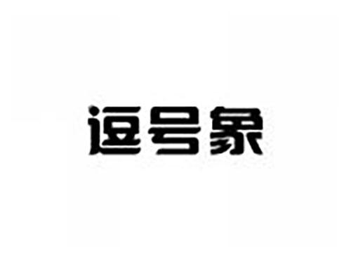 逗号象