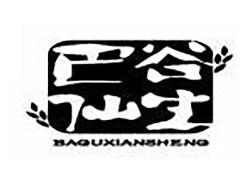 巴谷仙生baguxiansheng