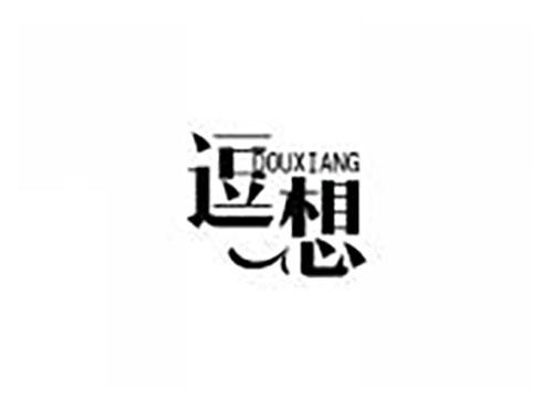 逗想
