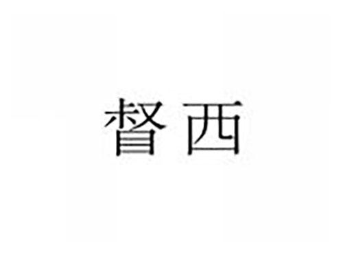 督西