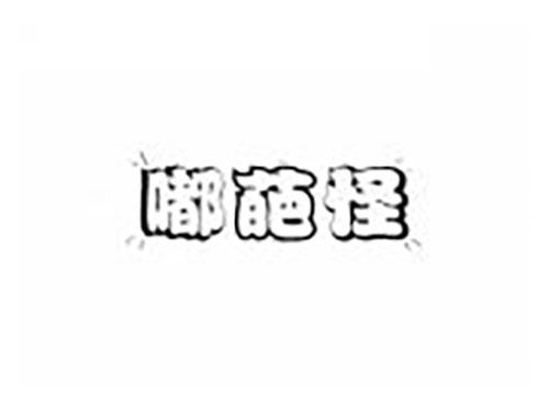 嘟葩怪