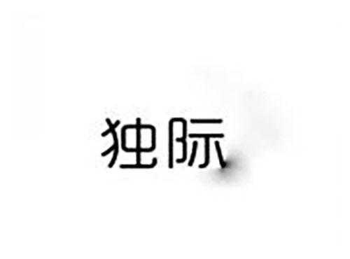 独际