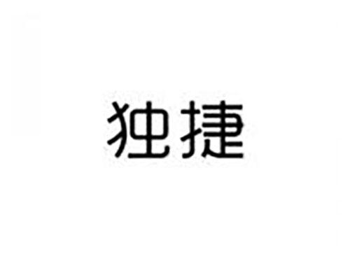 独捷