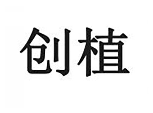 创植