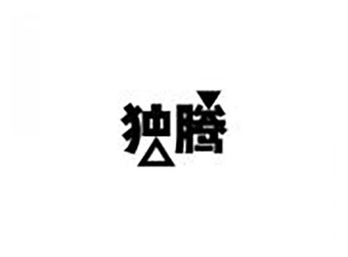 独腾