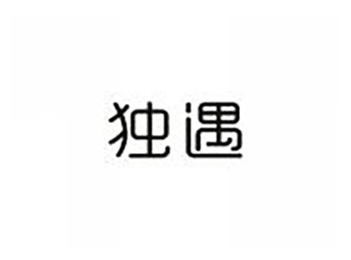 独遇
