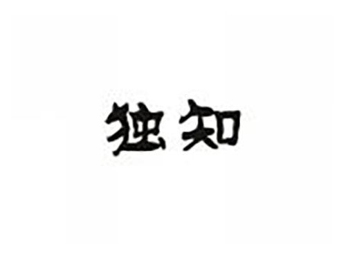 独知