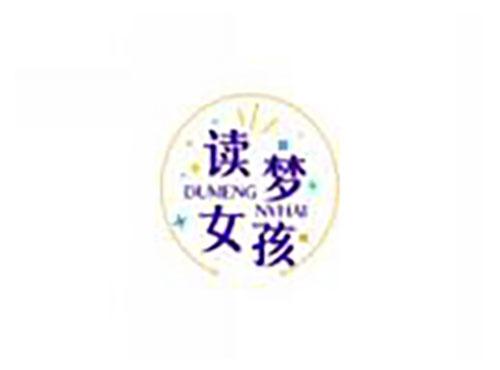 读梦女孩dumengnvhai