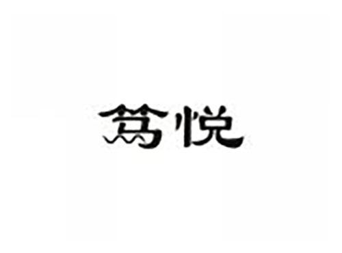 笃悦