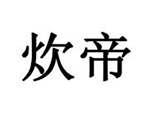 炊帝