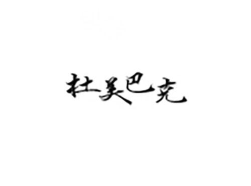 杜美巴克