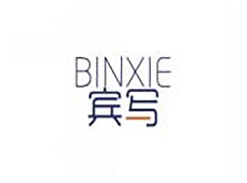 宾写binxie