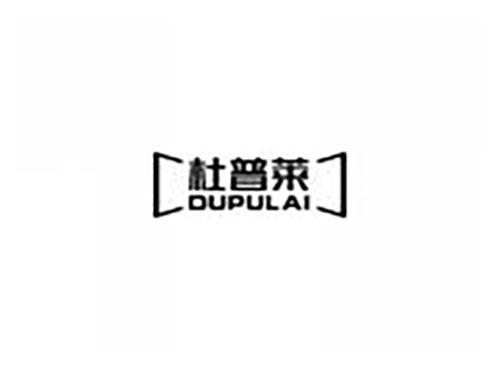杜普莱