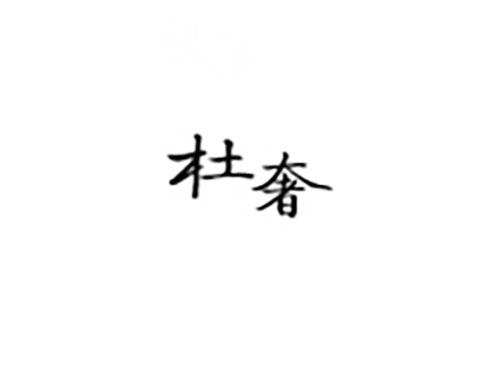 杜奢