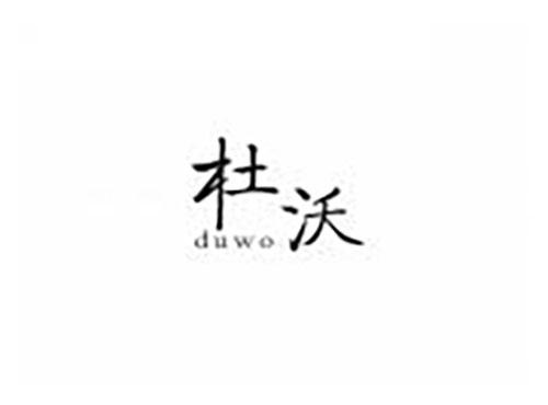 杜沃