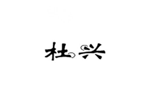 杜兴