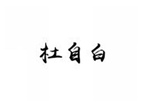 杜自白