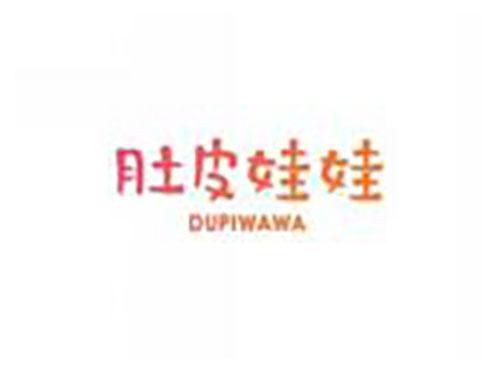 肚皮娃娃dupiwawa