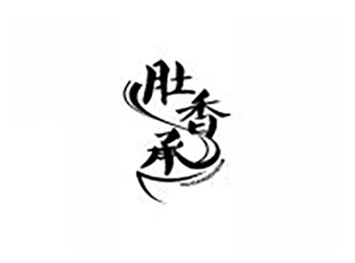 肚香承