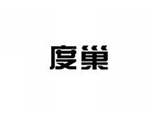 度巢