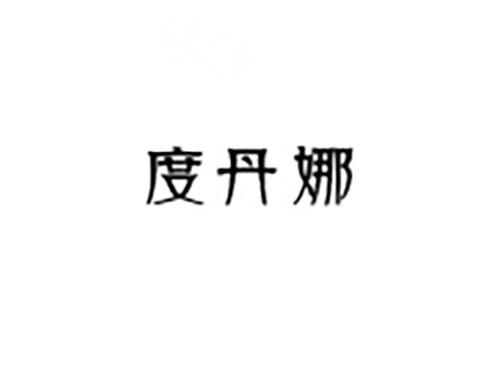 度丹娜